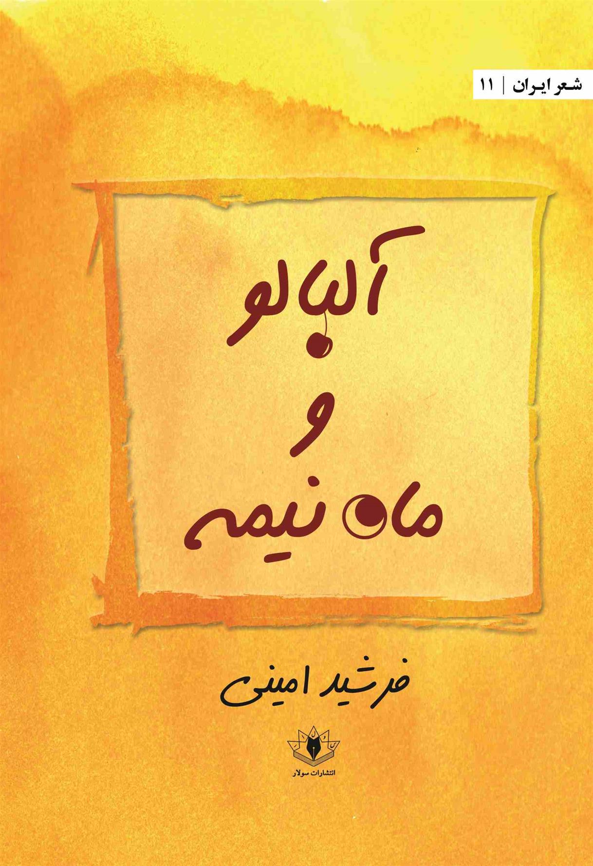 کتاب آلبالو و ماه نیمه