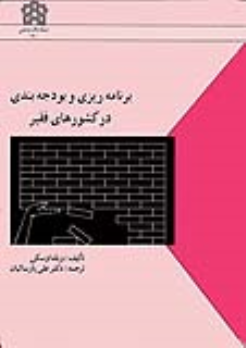 کتاب برنامه ریزی و بودجه بندی در کشورهای فقیر