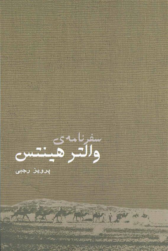 کتاب سفرنامه والتر هینتس