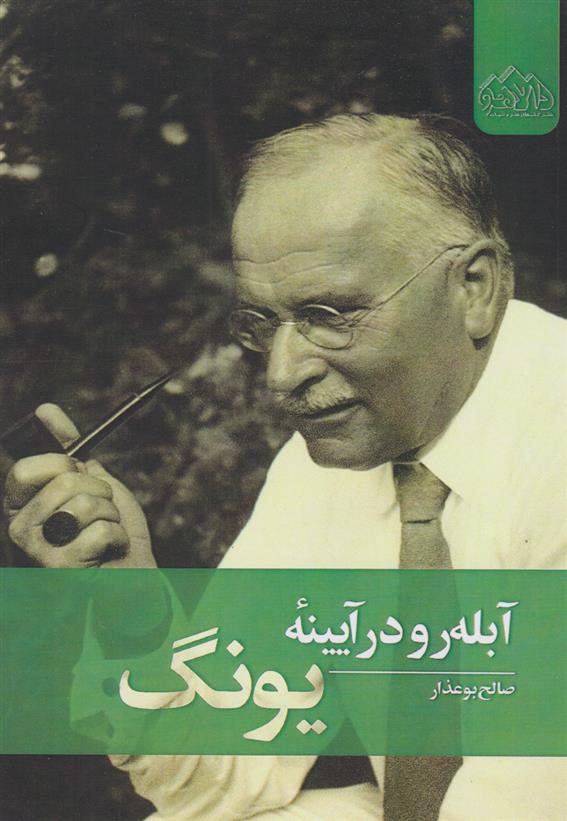 کتاب آبله رو در آیینه یونگ