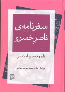 کتاب سفرنامه ی ناصر خسرو