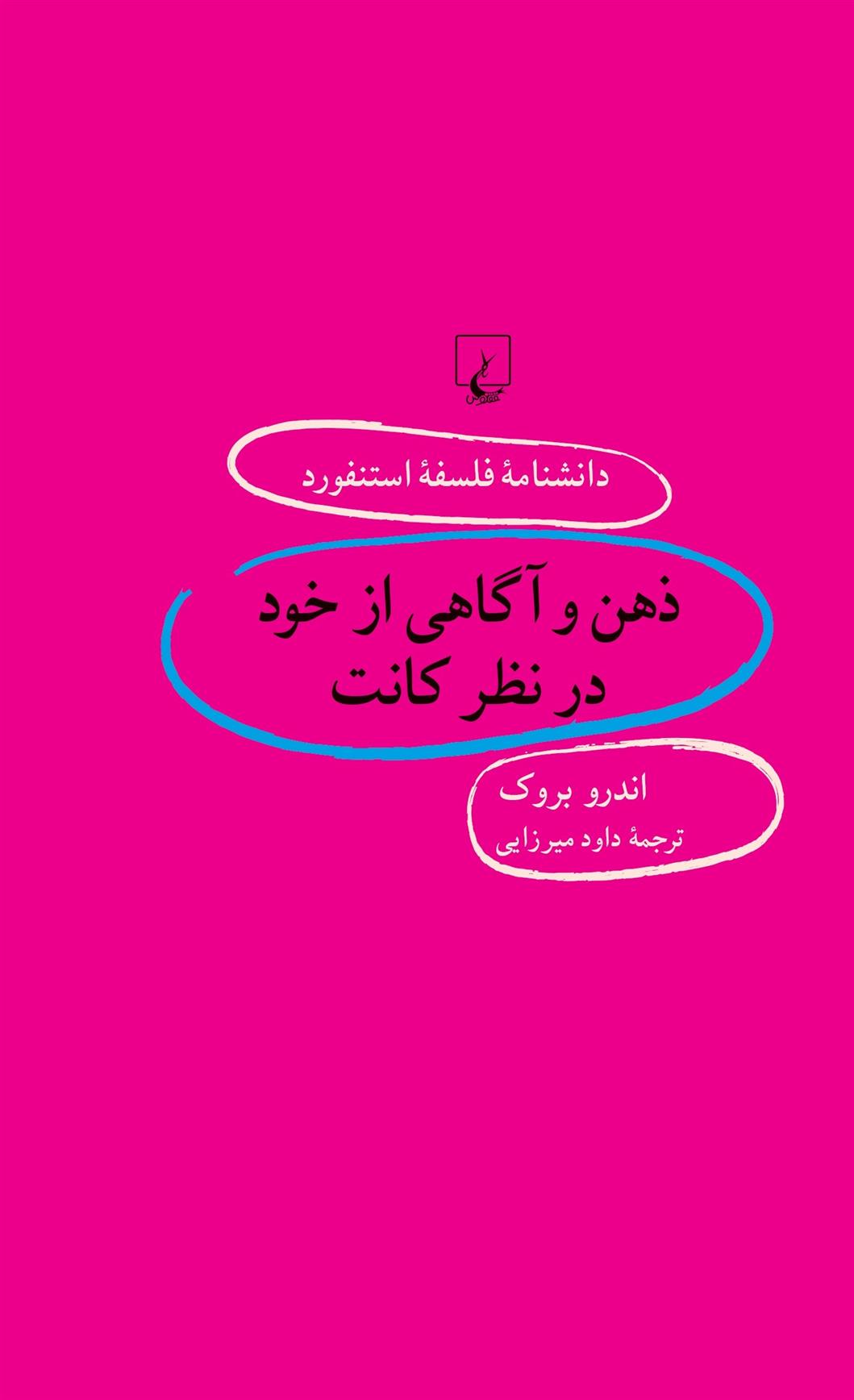 کتاب ذهن و آگاهی از خود در نظر کانت