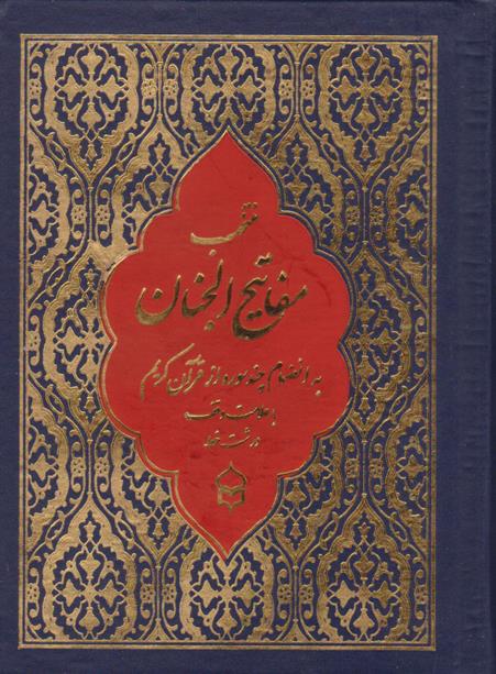کتاب منتخب مفاتیح الجنان (جیبی، درشت خط)