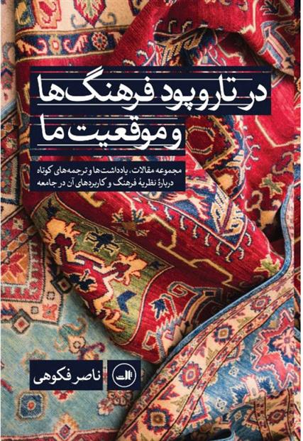 کتاب در تاروپود فرهنگ ها و موقعیت ما