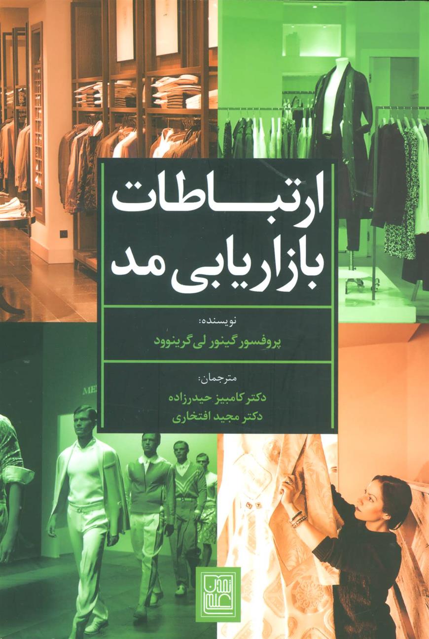 کتاب ارتباطات بازاریابی مد