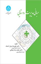 کتاب مبانی مدیریت روستایی