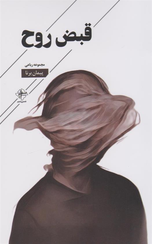 کتاب قبض روح