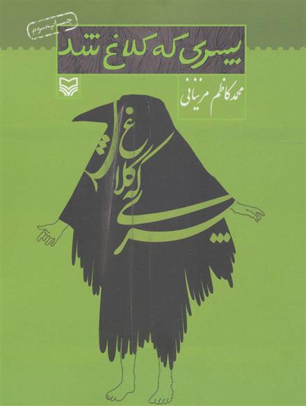 کتاب پسری که کلاغ شد;