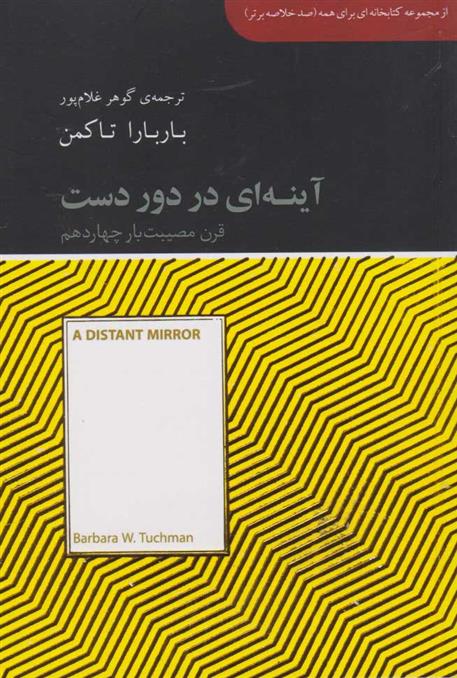 کتاب آینه ای در دوردست