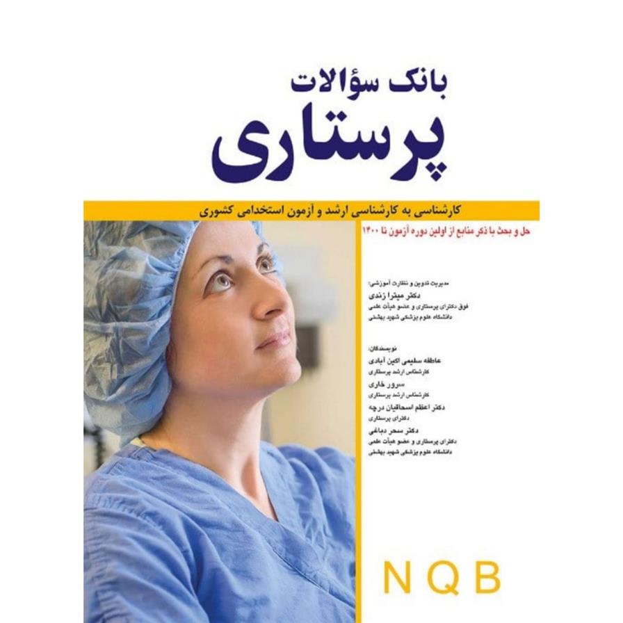 کتاب بانک سوالات پرستاری NQB;