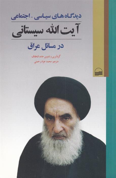 کتاب دیدگاه های سیاسی - اجتماعی آیت الله سیستانی
