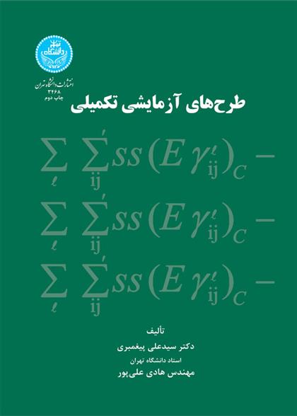 کتاب طرح های آزمایشی تکمیلی
