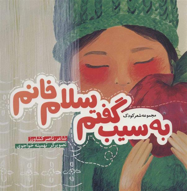کتاب به سیب گفتم سلام خانم