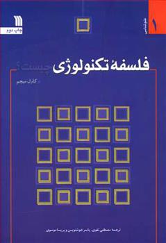 کتاب فلسفه تکنولوژی چیست؟