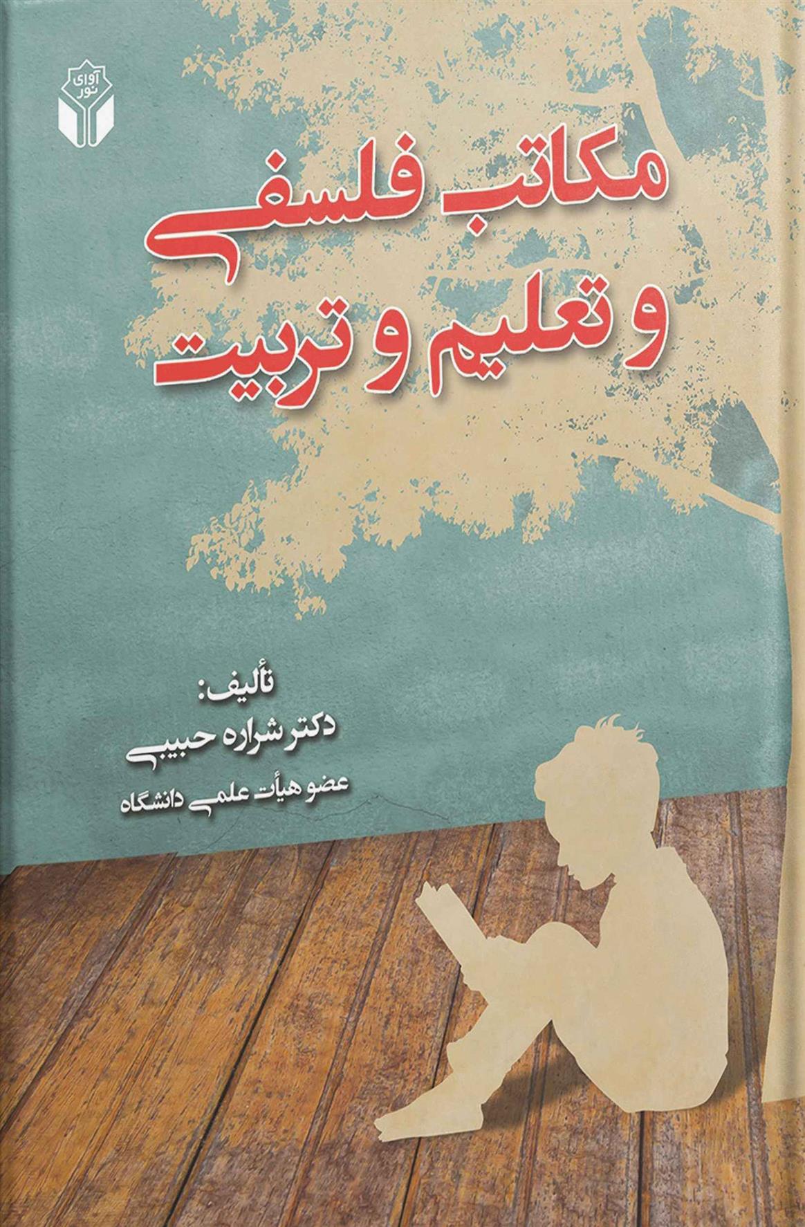 کتاب مکاتب فلسفی و تعلیم و تربیت