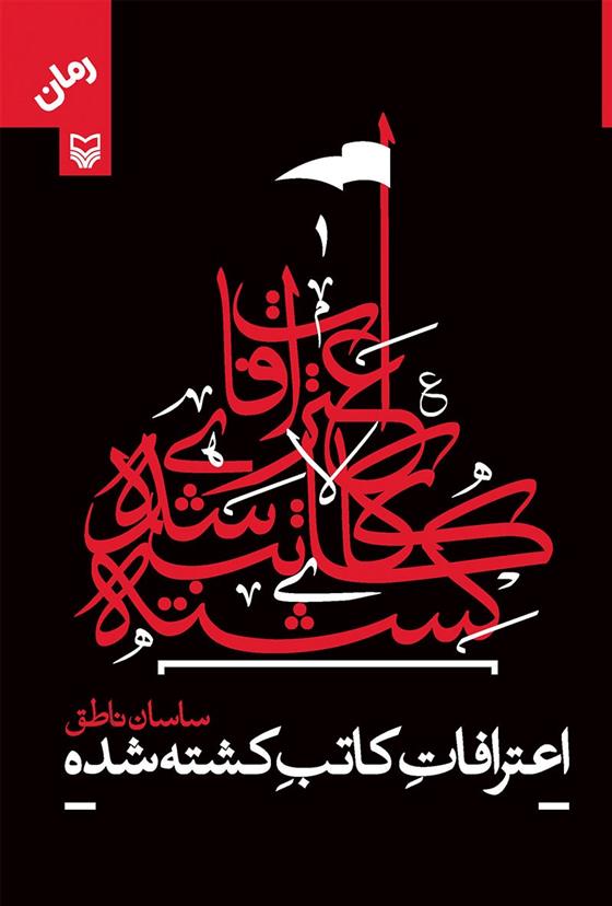 کتاب اعترافات کاتب کشته شده