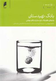 کتاب بانک تهیدستان;