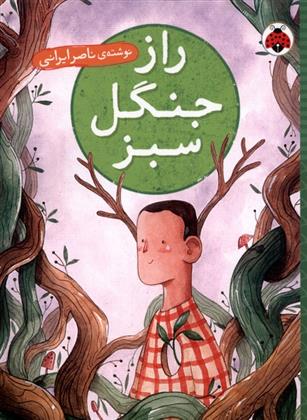 کتاب راز جنگل سبز