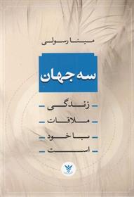 کتاب سه جهان