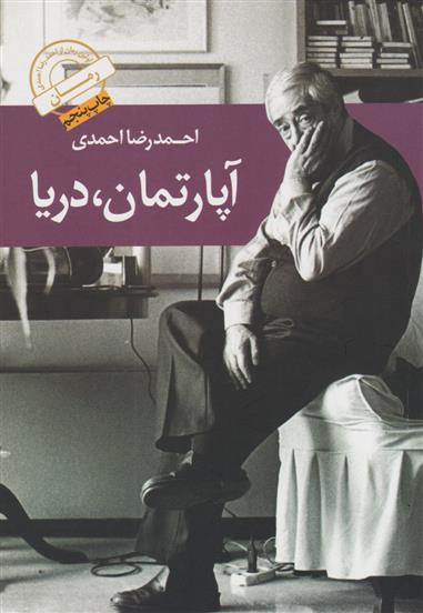 کتاب آپارتمان، دریا