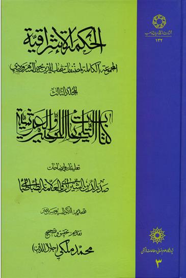 کتاب الحکمة الاشراقیه جلد 3