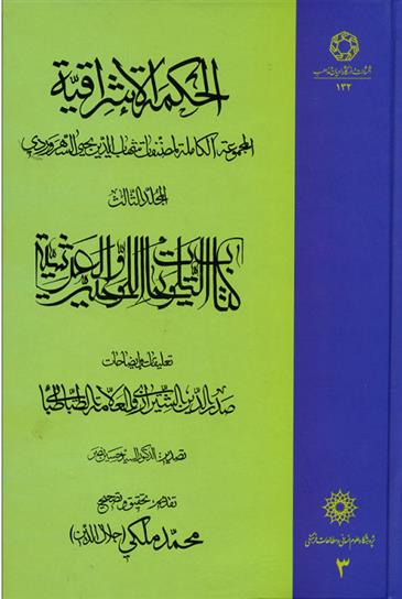 کتاب الحکمة الاشراقیه جلد 3;