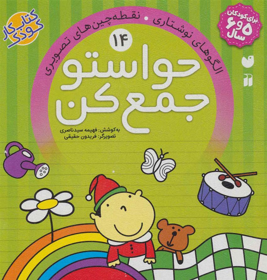 کتاب حواستو جمع کن 14