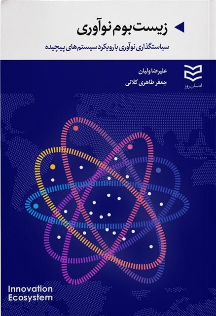 کتاب زیست بوم نوآوری