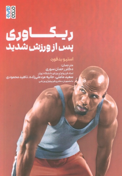کتاب ریکاوری پس از ورزش شدید