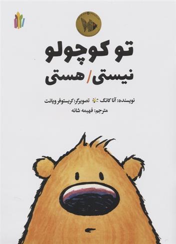 کتاب تو کوچولو نیستی/هستی