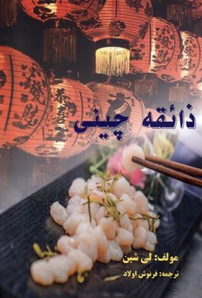 کتاب ذائقه چینی