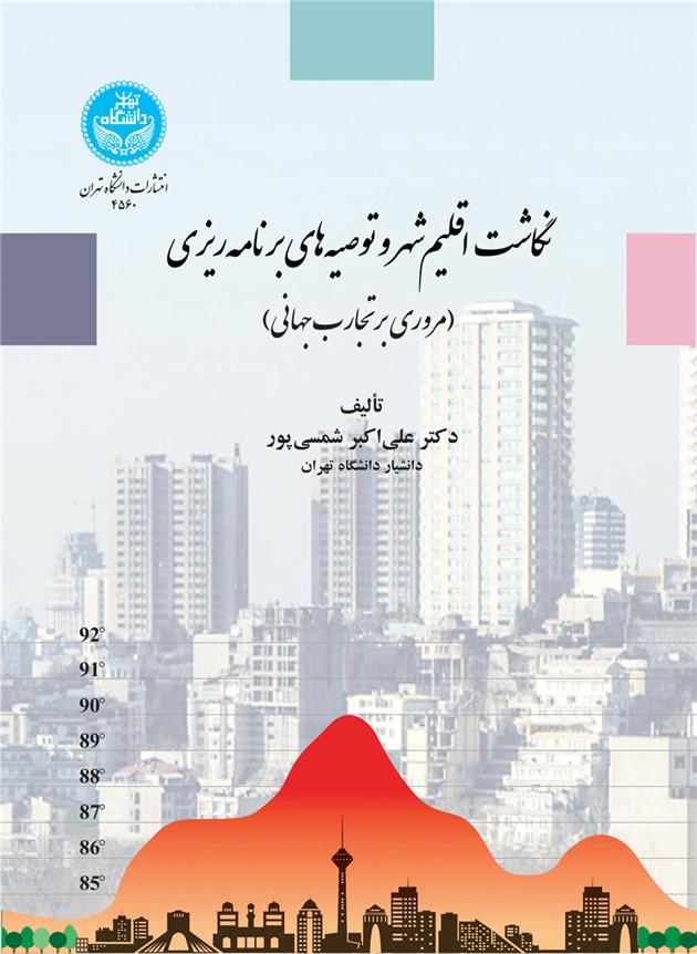 کتاب نگاشت اقلیم شهر و توصیه های برنامه ریزی