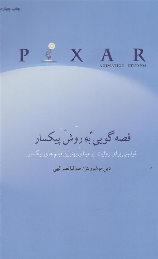 کتاب قصه گویی به روش پیکسار
