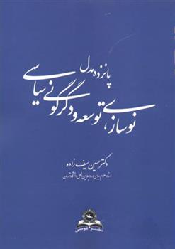 کتاب پانزده مدل نوسازی توسعه و دگرگونی سیاسی