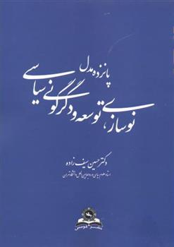 کتاب پانزده مدل نوسازی توسعه و دگرگونی سیاسی;