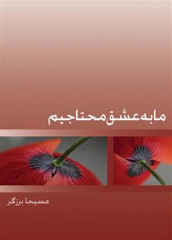 کتاب ما به عشق محتاجیم