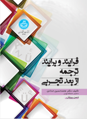 کتاب فرایند و برایند ترجمه از بعد تجربی