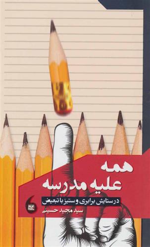 کتاب همه علیه مدرسه