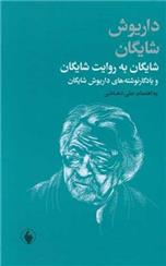 کتاب شایگان به روایت شایگان