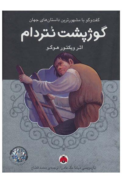 کتاب گوژپشت نتردام