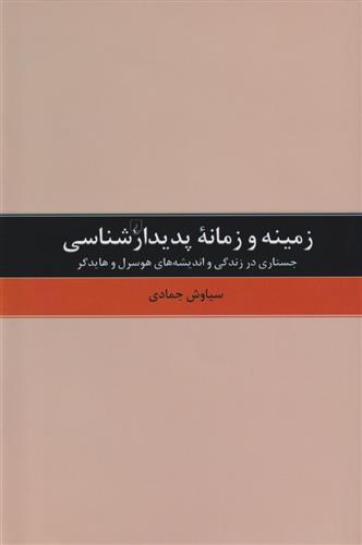 کتاب زمینه و زمانه پدیدارشناسی;