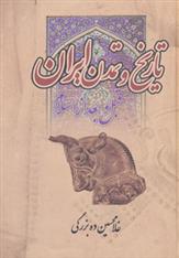 کتاب تاریخ و تمدن ایران;