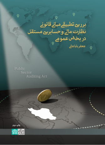 کتاب بررسی تطبیقی مبانی قانونی نظارت مالی و حسابرسی مستقل در بخش عمومی