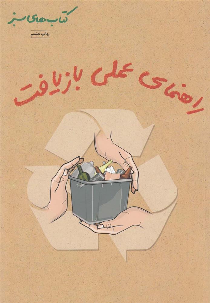 کتاب راهنمای عملی بازیافت