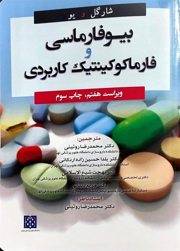 کتاب بیوفارماسی و فارماکوکینتیک کاربردی