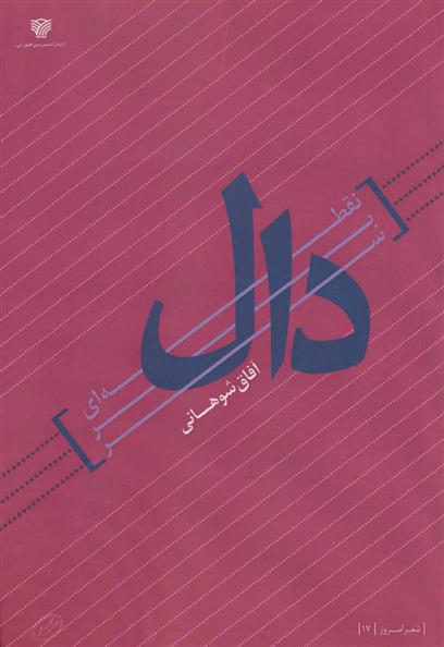 کتاب نقطه ای بر سر دال