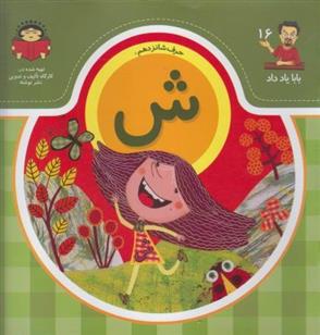 کتاب حرف شانزدهم : ش