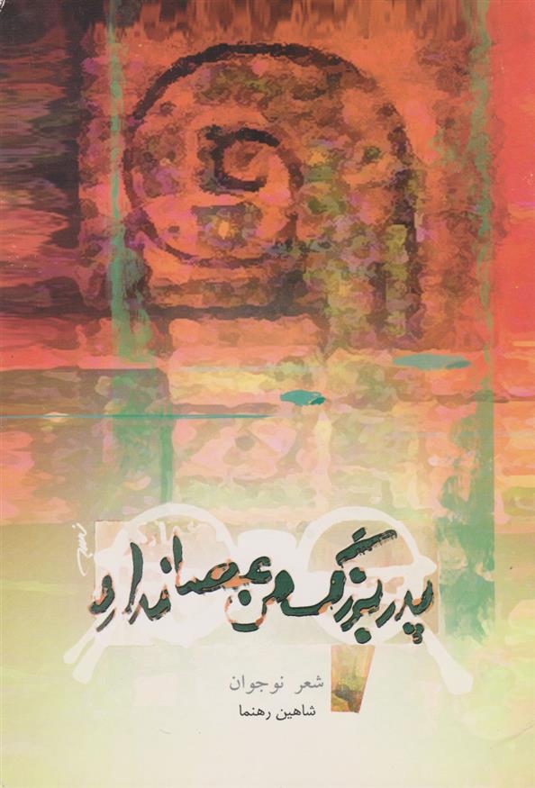 کتاب پدربزرگ من عصا ندارد!