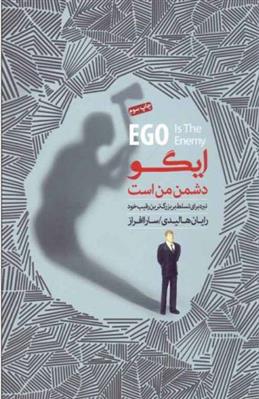 کتاب ایگو دشمن من است
