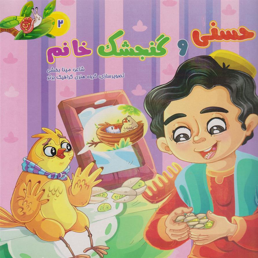 کتاب حسنی و گنجشک خانم